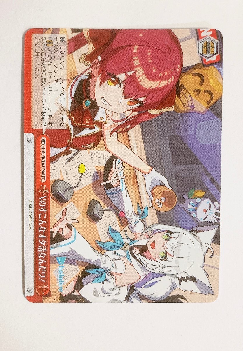 ●Vのすこんなオタ活なんだワ！　PR・プレイ用　HOL/W104-P06　ヴァイスシュヴァルツ　ホロライブプロダクション　白上フブキ　宝鐘マリン