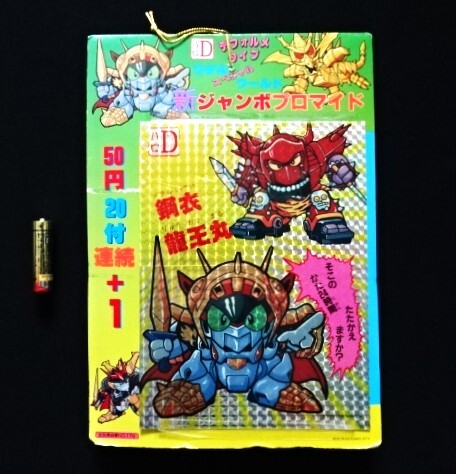 未使用1束【魔神英雄伝ワタル・ジャンボ プロマイド】カードダス 未使用1束【魔神英雄伝ワタル・ジャンボ プロマイド】カードダス