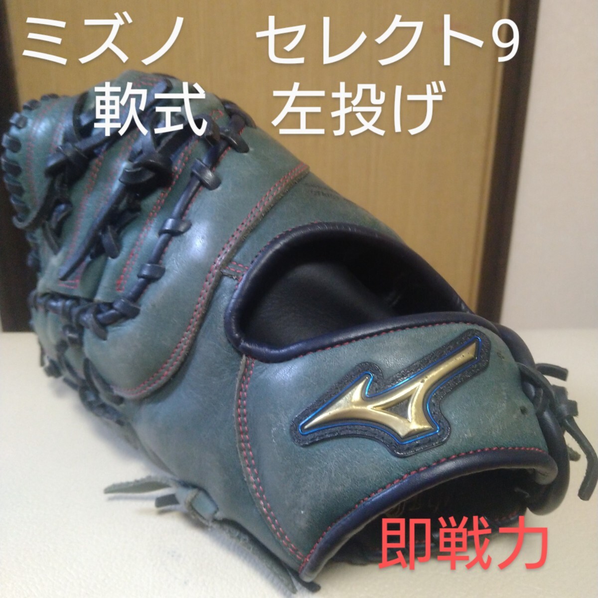 送料無料！ミズノ　セレクトナイン　一般軟式用ファーストミット　2019年モデル