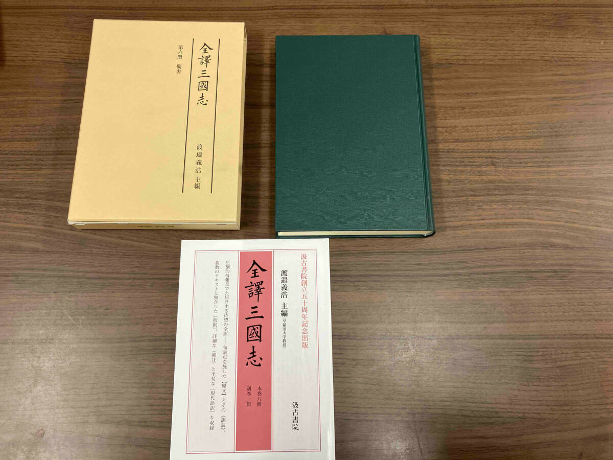 贈る結婚祝い 全譯三國志 2019年発行 蜀書 世界史 - 6巻 世界史