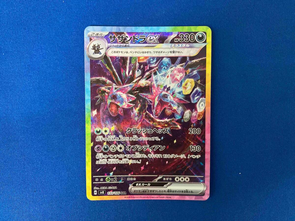 サザンドラex(133/106) SAR ポケモンカードゲーム