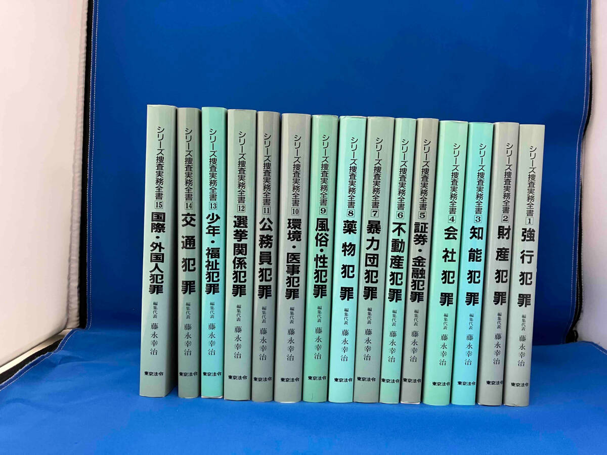 大人の上質 1~15巻セット シリーズ捜査実務全書 雑学、知識