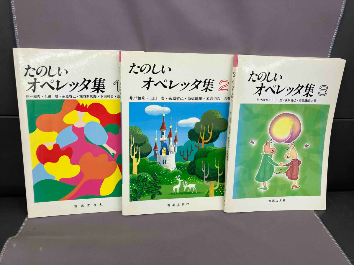 たのしいオペレッタ集　1.2.3セット　音楽之友社