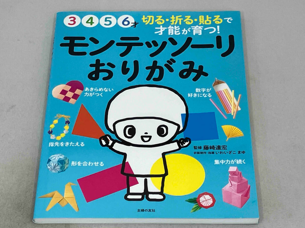 モンテッソーリおりがみ 藤崎達宏