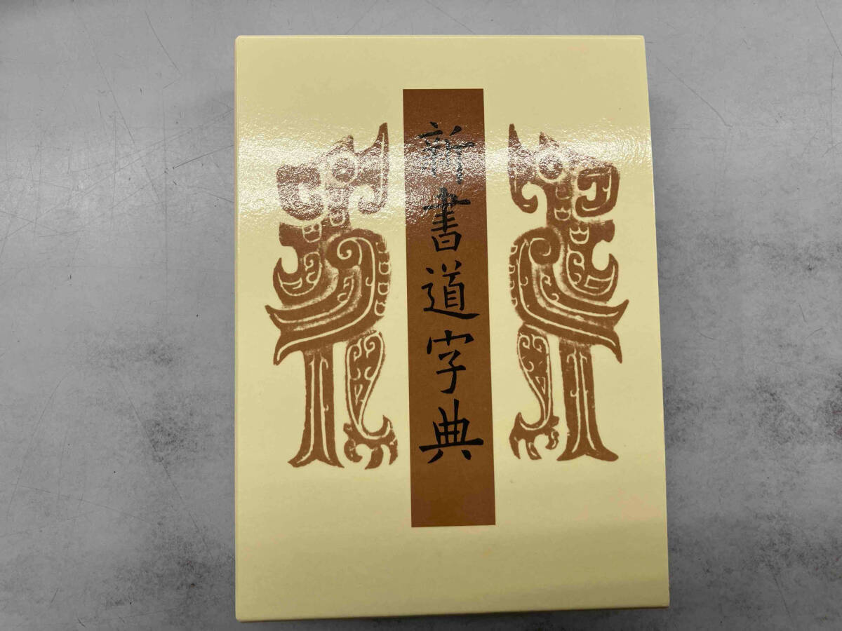 新書道字典 藤原鶴来
