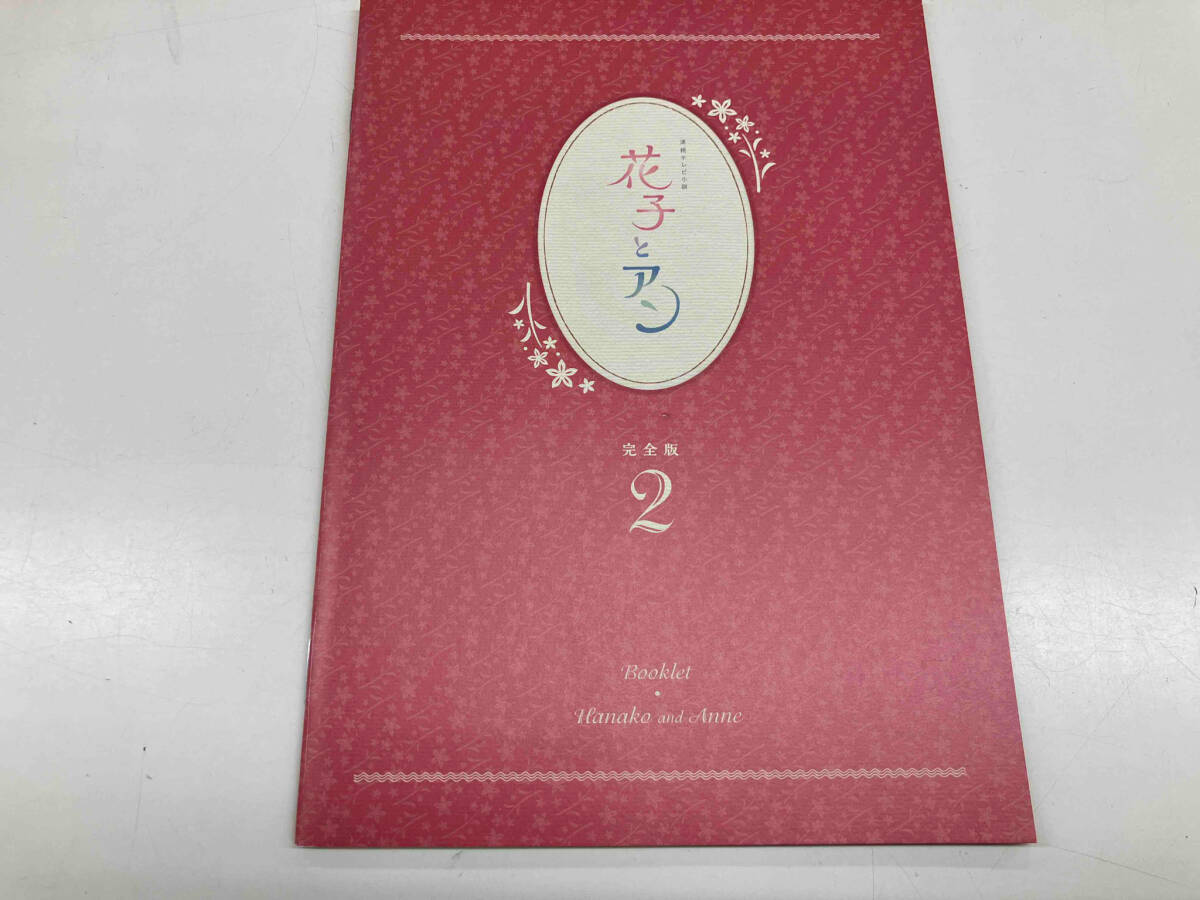 花子とアン 完全版 DVD-BOX 2