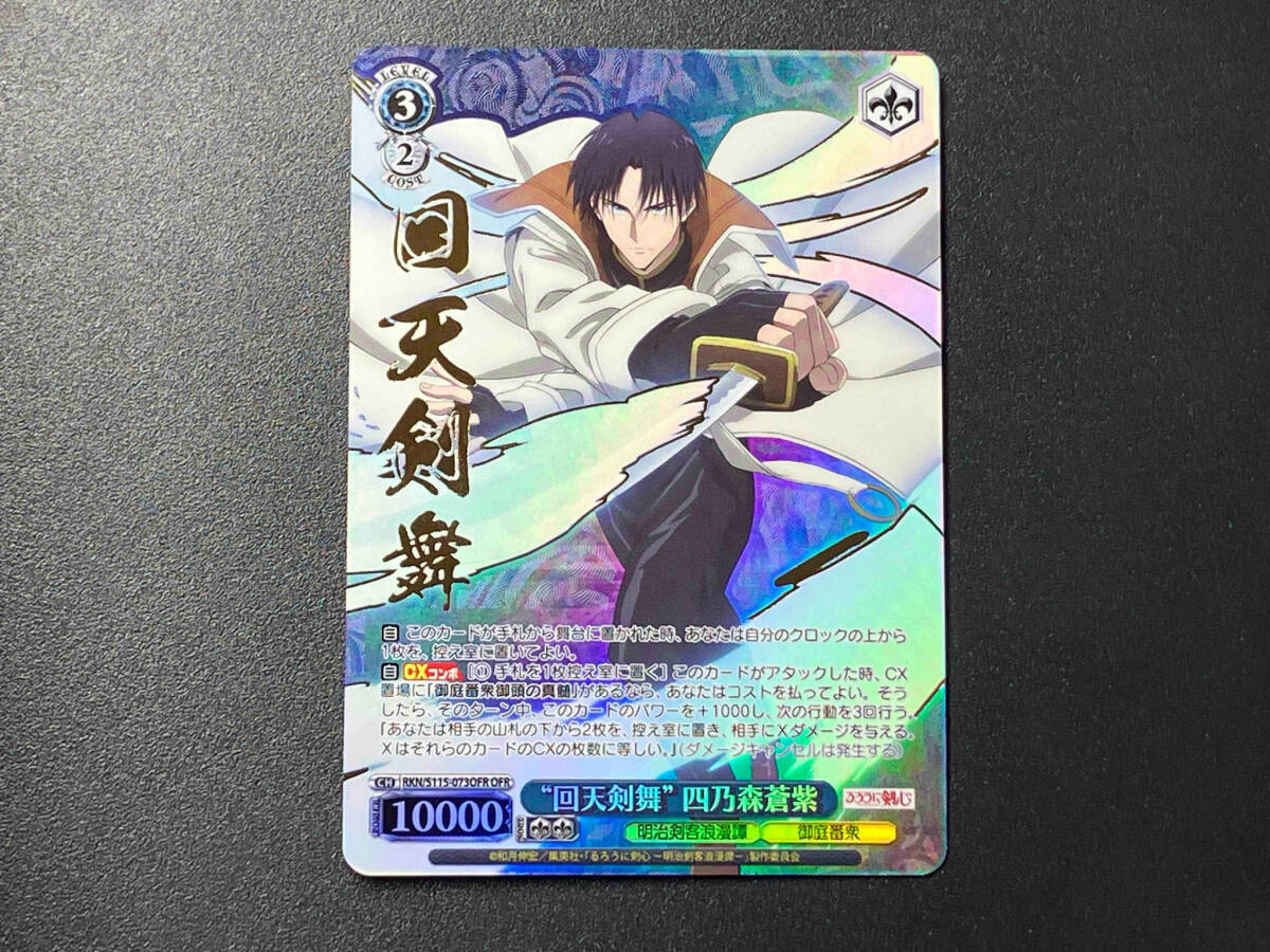 トレカ ヴァイスシュヴァルツ OFR '回天剣舞' 四乃森蒼紫 RKN/S115-073OFR るろうに剣心 店舗受取可