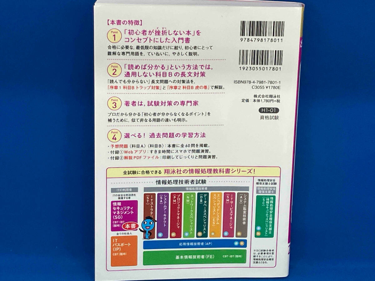 出るとこだけ!情報(bào)セキュリティマネジメントテキスト&問(wèn)題集 科目A 科目B(2023年版) 橋本祐史