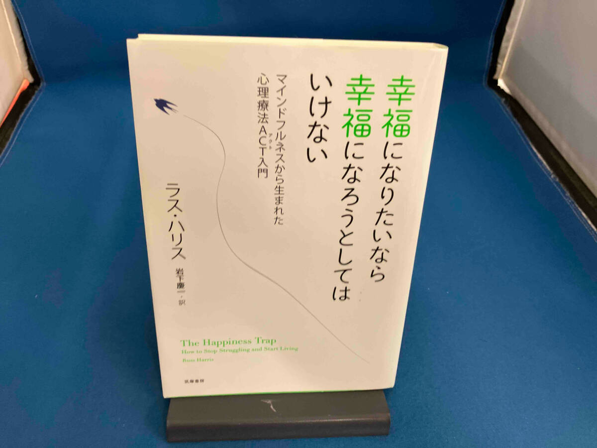幸福になりたいなら幸福になろうとしてはいけない ラス・ハリス