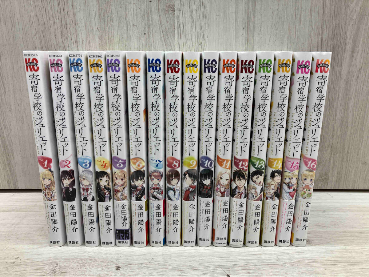 寄宿学校のジュリエット / 金田陽介 全巻セット 16冊 マガジン 講談社