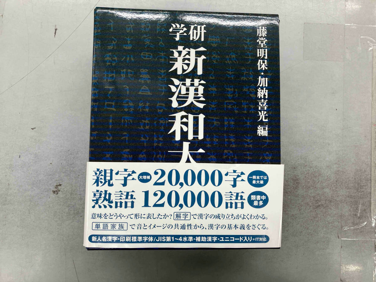学研 新漢和大字典 普及版 藤堂明保