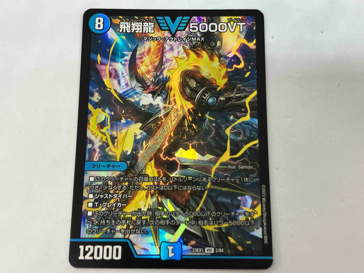 飛翔龍 5000VT V デュエルマスターズ　23EX13