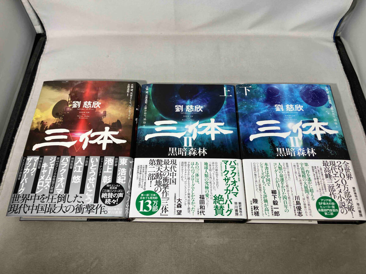 (早川書房)(劉 慈欣)三体 シリーズ(上下巻あり) 3冊セット