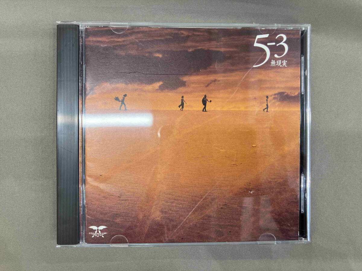 男闘呼組 CD 5の3・・・無現実・・・