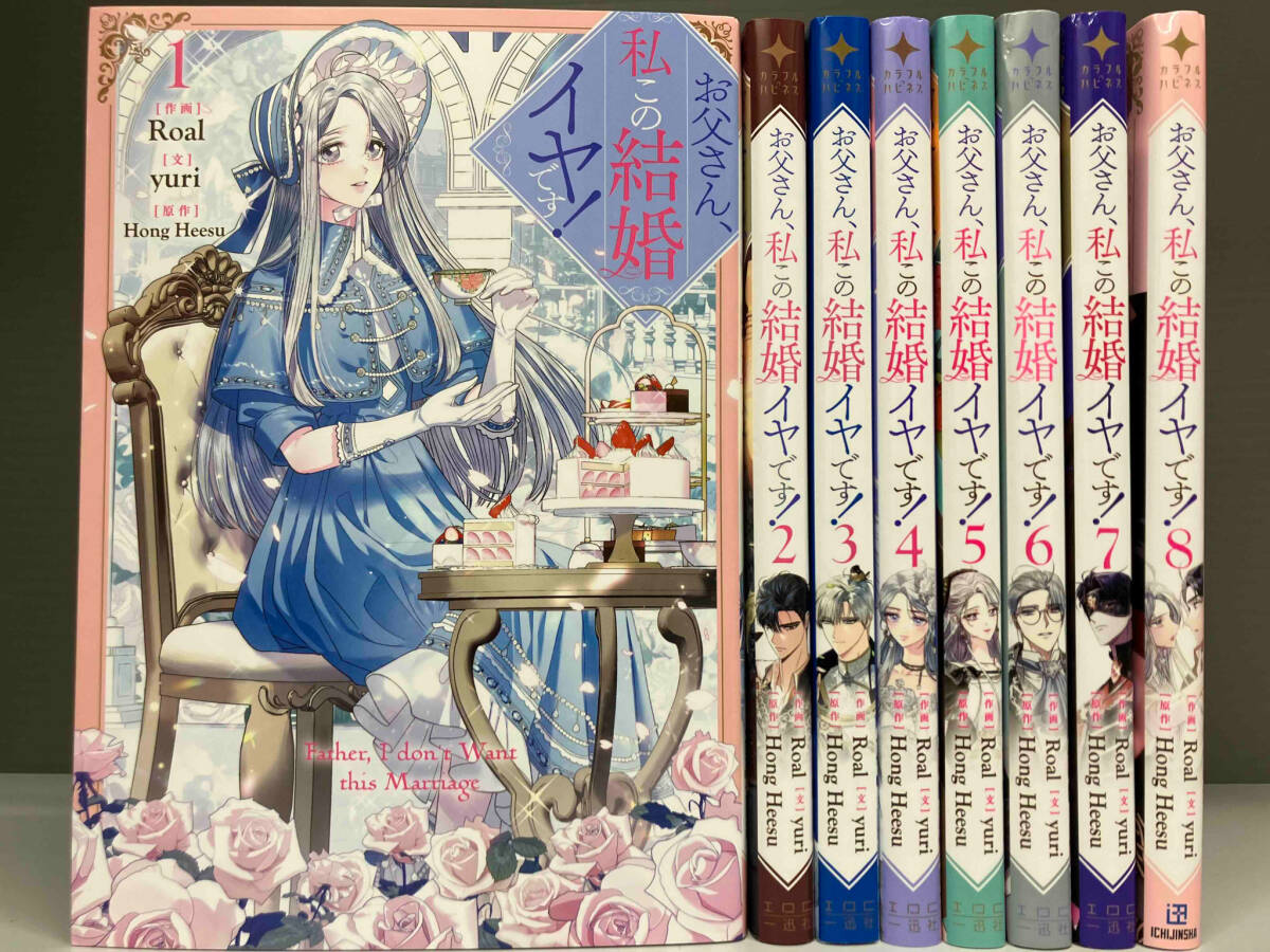お父さん、私この結婚イヤです！ 1〜8 Roal コミックセット