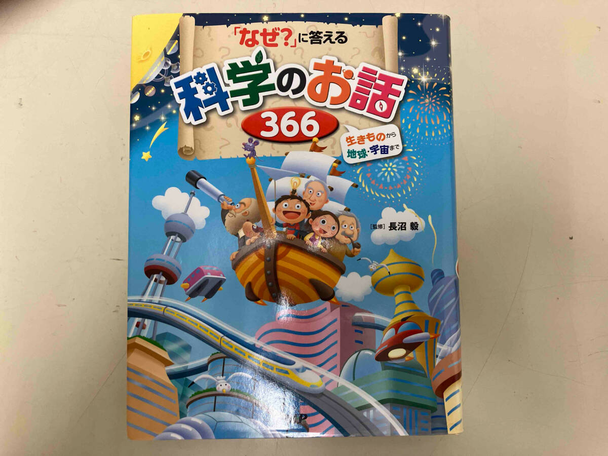 「なぜ?」に答える科学のお話366 長沼毅