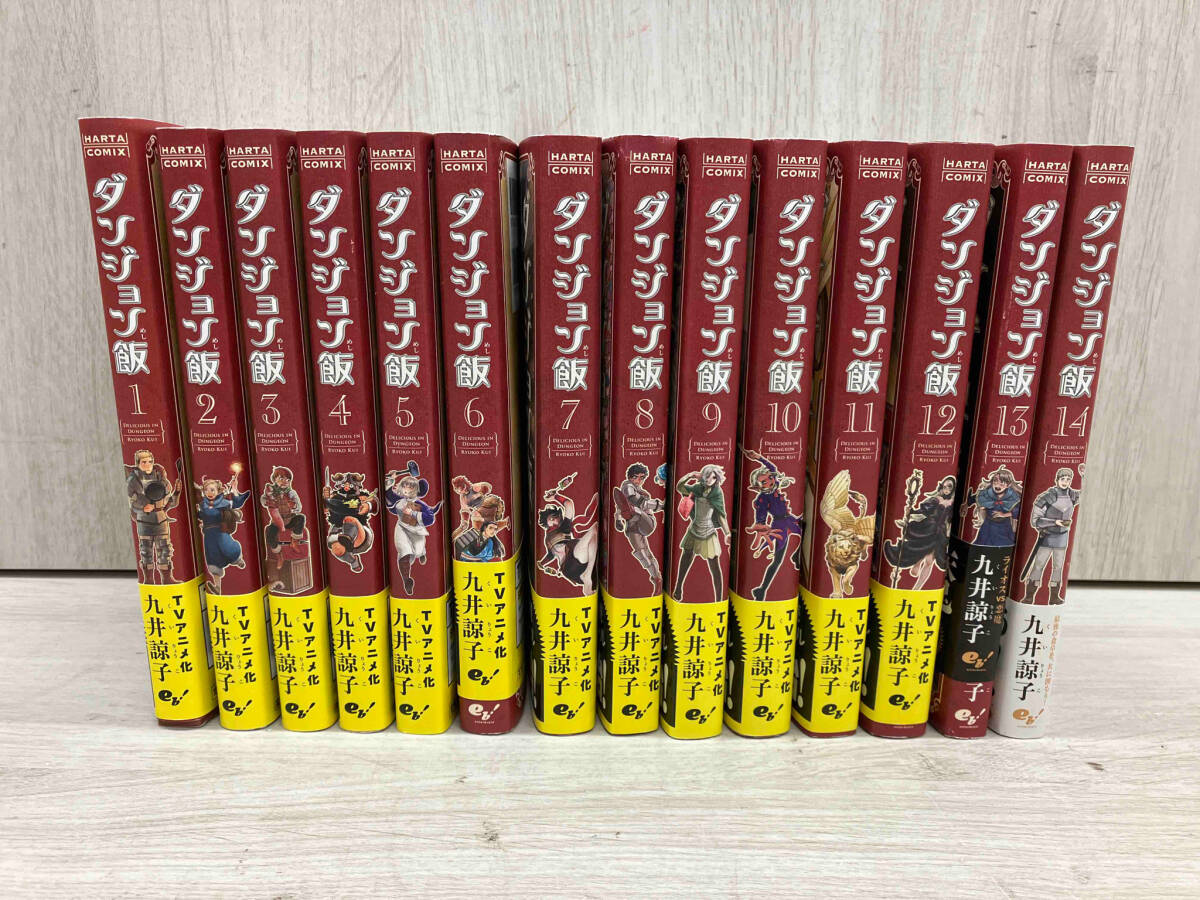 ダンジョン飯/九井諒子　全巻セット15冊　HARTACOMIX eb