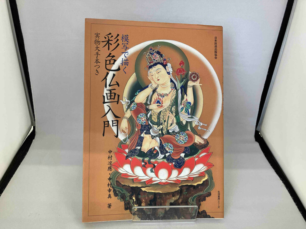 模寫で描く 彩色仏畫入門 中村幸真