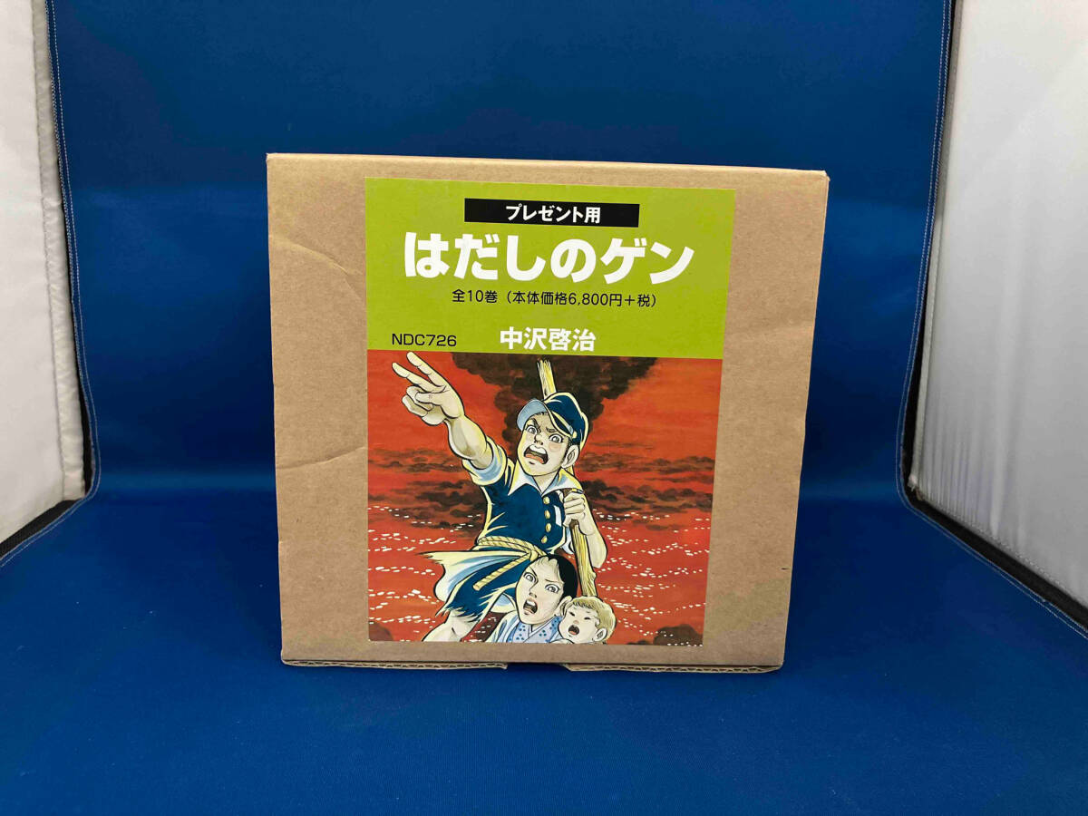 はだしのゲン コミック版(全10巻) 平和へのプレゼント 中沢啓治