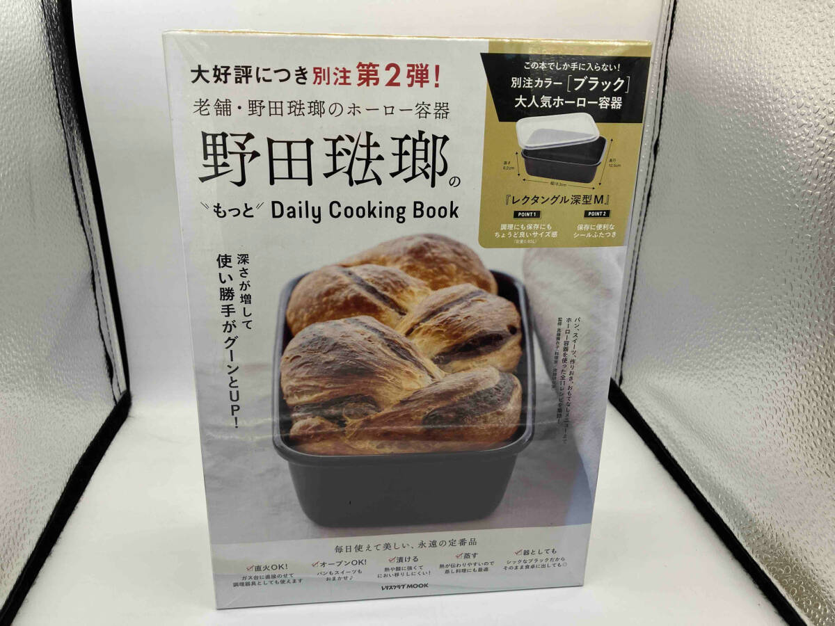 【未開封】 野田琺瑯のもっとDaily Cooking Book 野田琺瑯