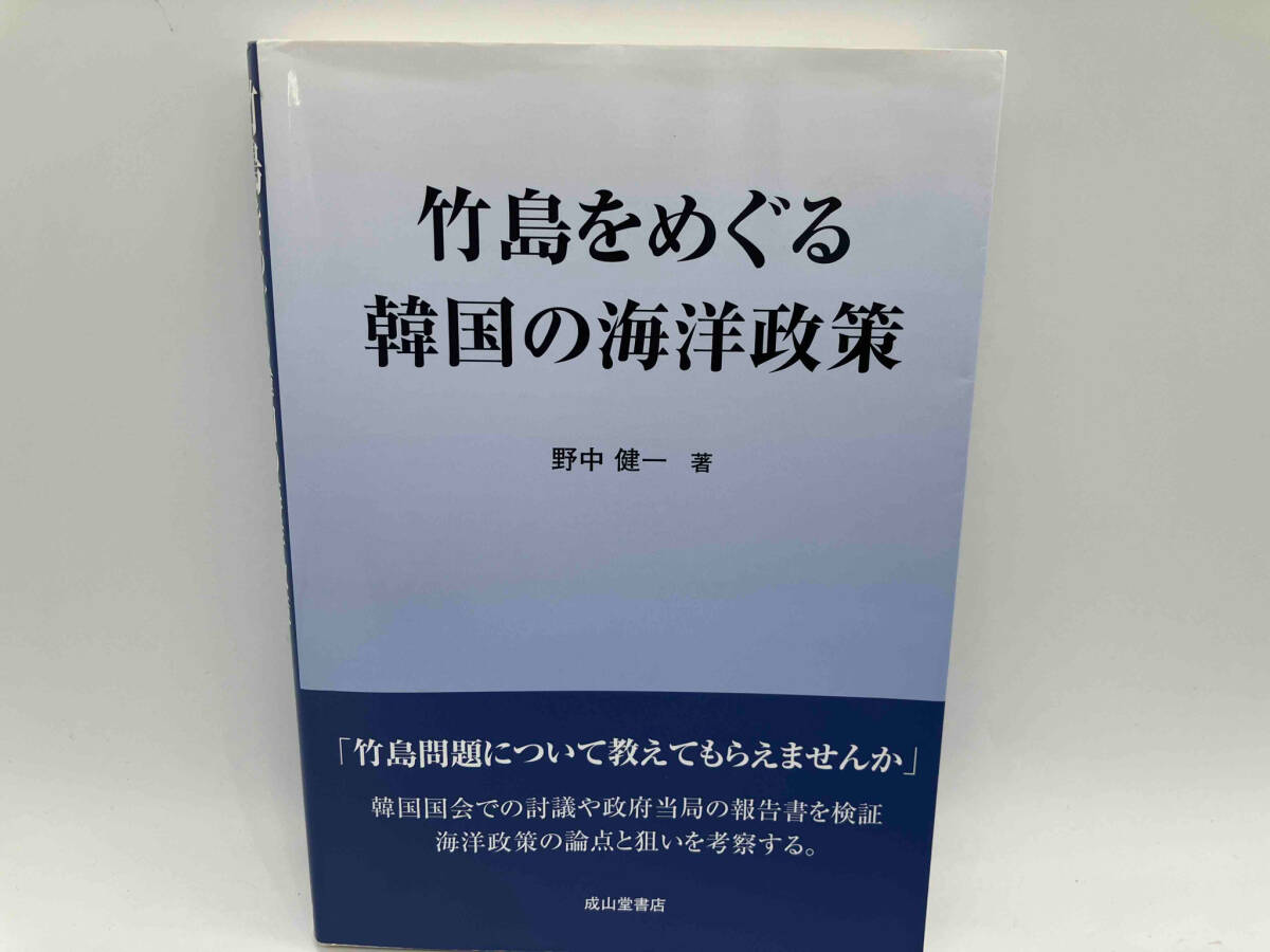 竹島をめぐる韓国の海洋政策 野中健一 成山堂書店★ 店舗受取可