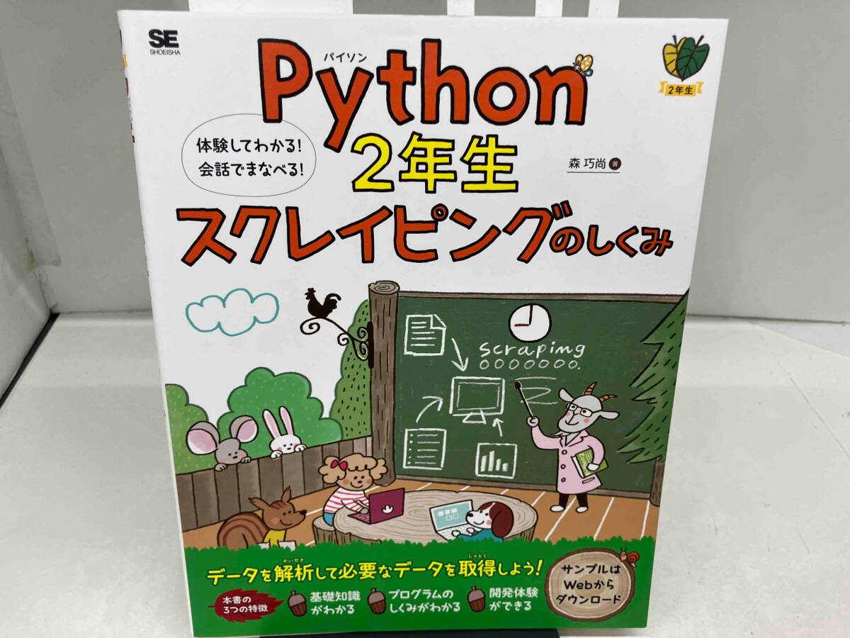 Python2年生 スクレイピングのしくみ 森巧尚