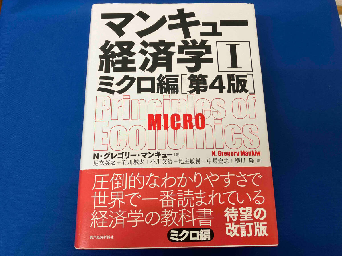 マンキュー経済学 第4版(Ⅰ) N.グレゴリ・マンキュー