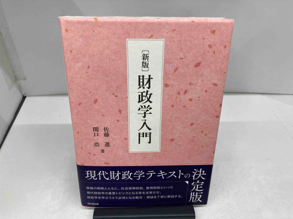 1209-0117 財政学入門 新版 佐藤進