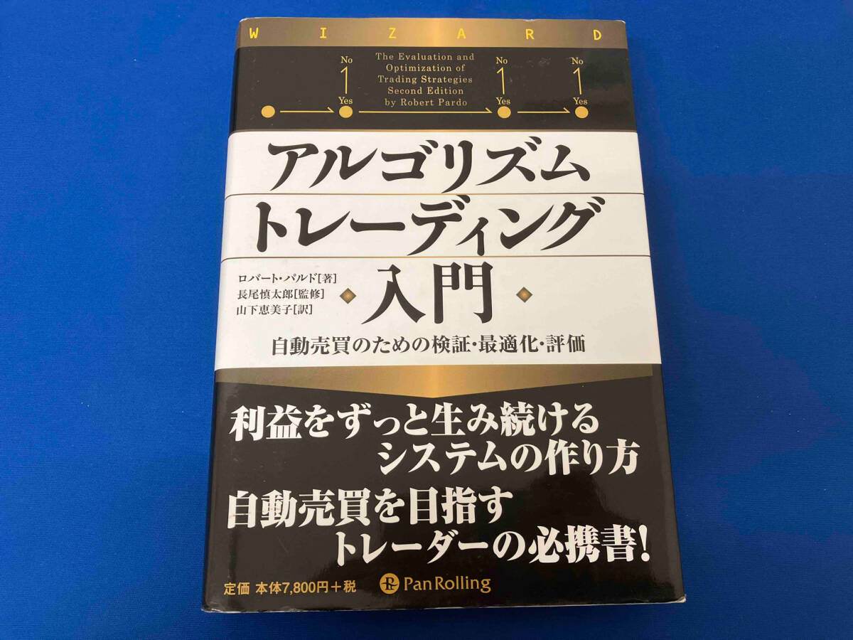 アルゴリズムトレーディング入門 ロバートパルド