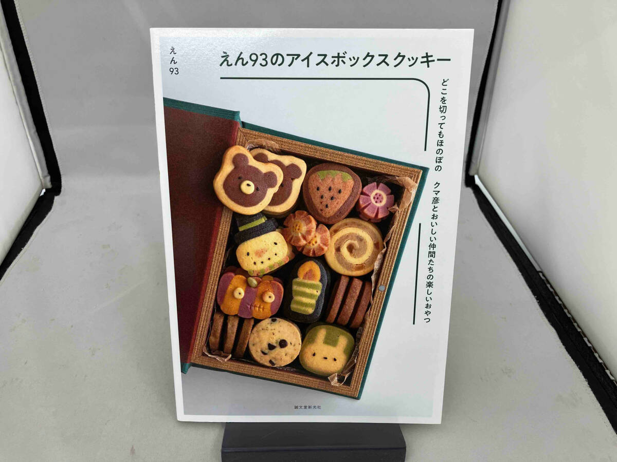 えん93のアイスボックスクッキー えん93