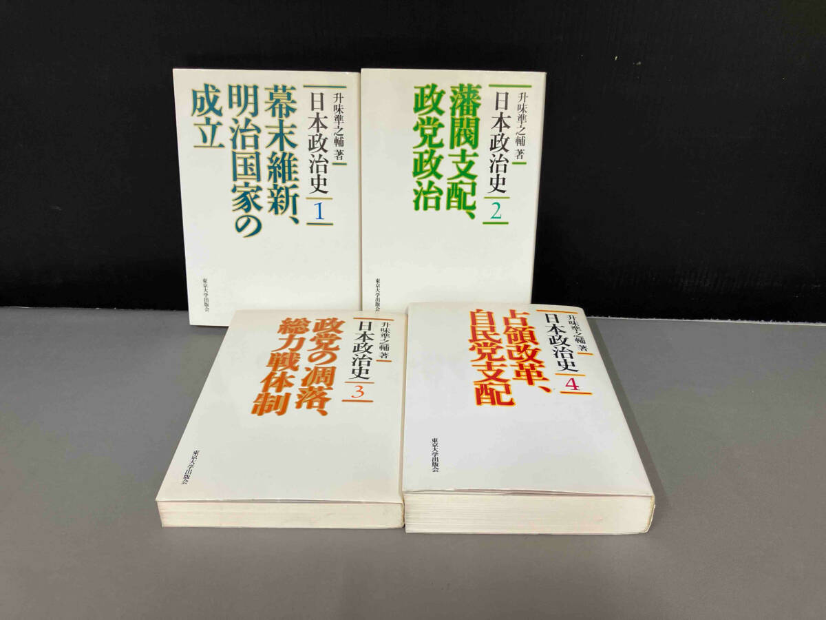 焼け汚れあり 日本政治史 全4巻セット 幕末維新 明治国家の成立/藩閥支配 政党政治/政党の凋落 総力戦体制/占領改革 自民党支配 升味準之輔