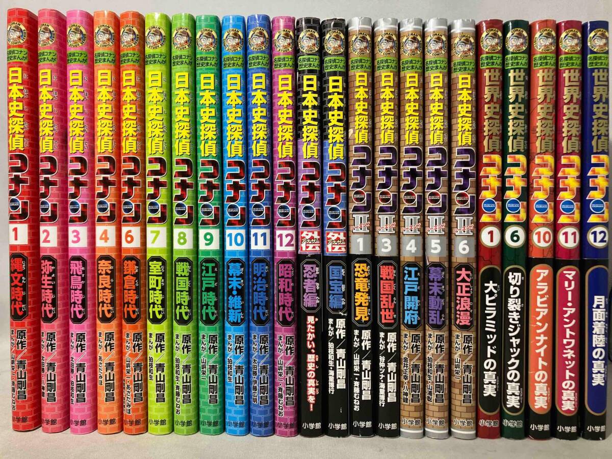 (小学館)名探偵コナン歴史まんがシリーズ 23冊セット