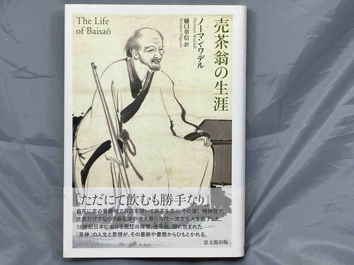 (お得な特別割引価格) 帯あり】ノーマンワデル/樋口章信「売茶翁の生涯」 - 伝記、人物評伝 伝記、人物評伝