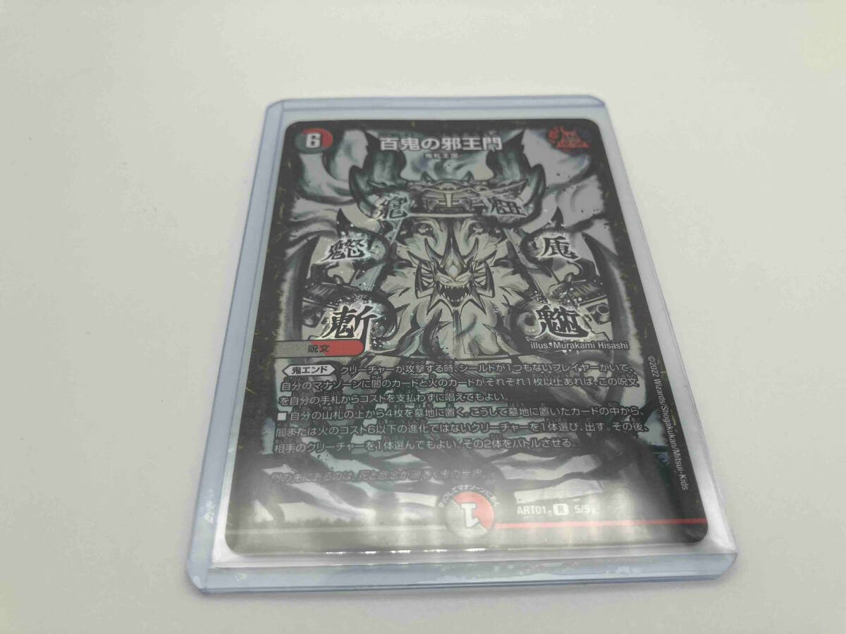 百鬼の邪王門 R デュエルマスターズ