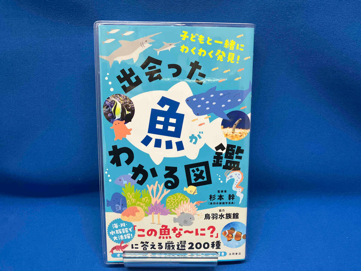 出会った魚がわかる図鑑 杉本幹