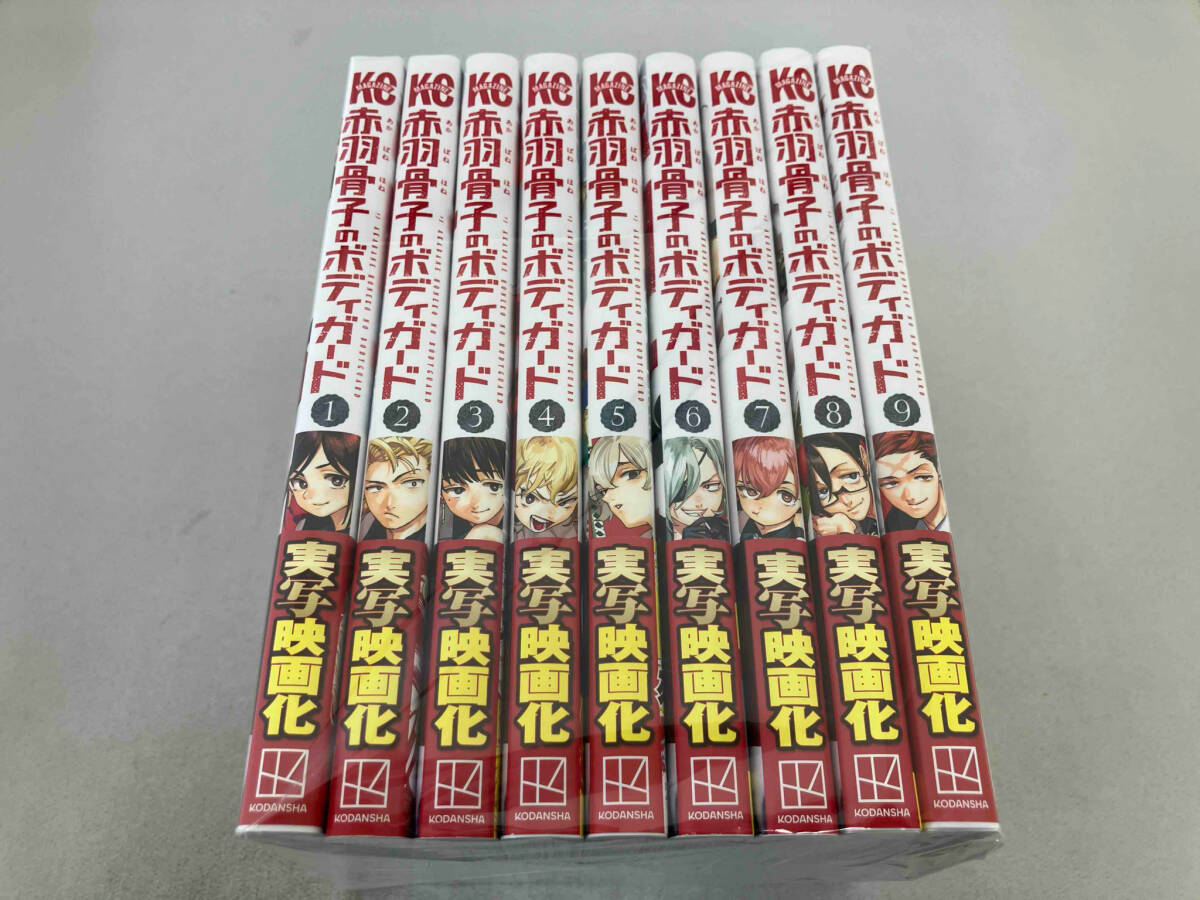 赤羽骨子のボディガード 1〜9巻セット 丹月正光