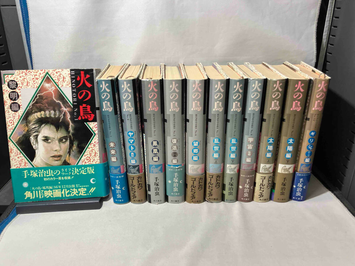 火の鳥　手塚治虫　12冊セット　角川書店　初版再版混合