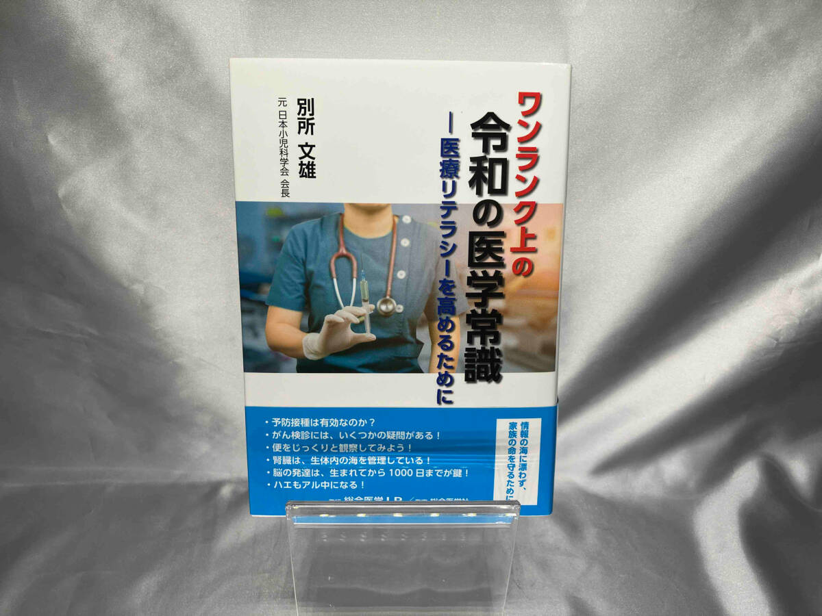 ワンランク上の令和の医学常識 別所文雄