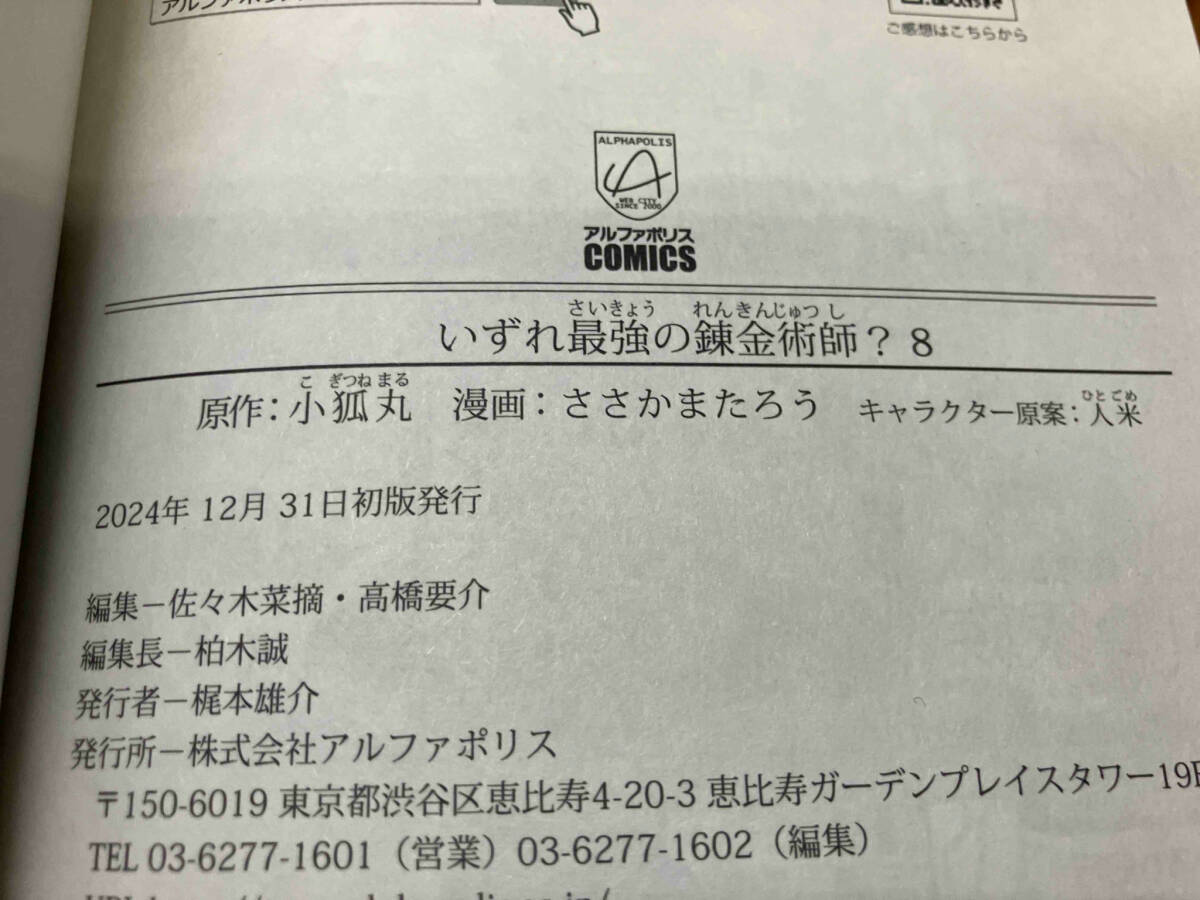 1~8巻セット 全巻初版帯付き いずれ最強の錬金術師? ささか 1~8巻セット 全巻初版帯付き いずれ最強の錬金術師? ささか