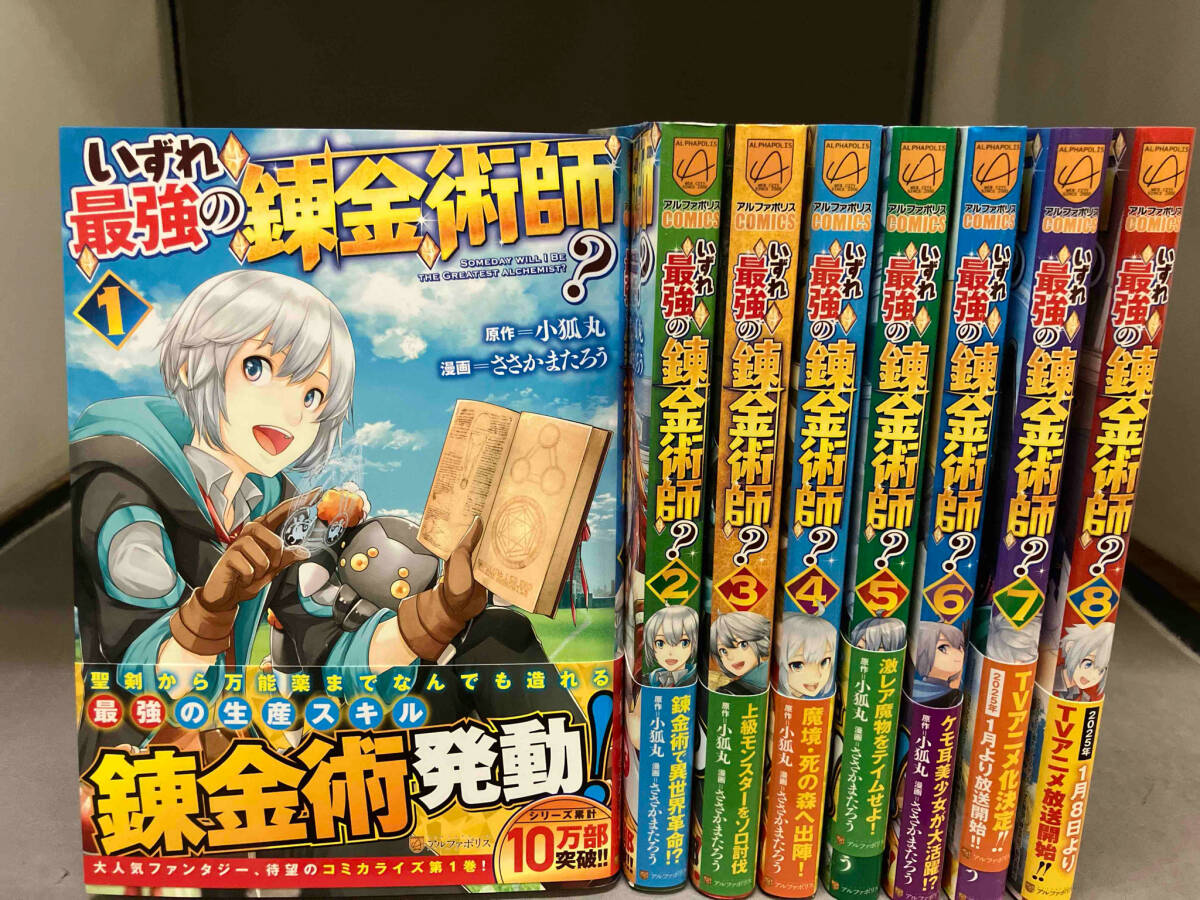 1~8巻セット 全巻初版帯付き いずれ最強の錬金術師? ささか 1~8巻セット 全巻初版帯付き いずれ最強の錬金術師? ささか