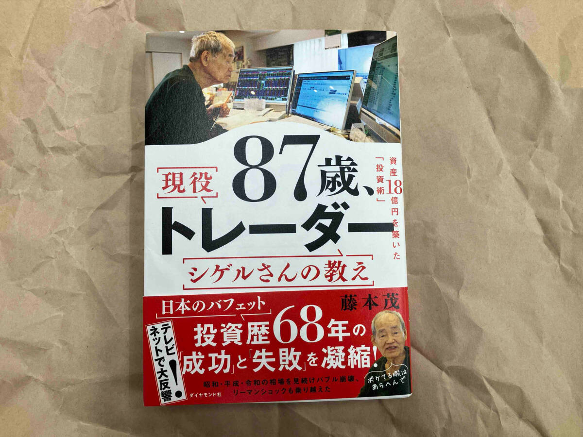 87歳、現役トレーダー シゲルさんの教え 藤本茂