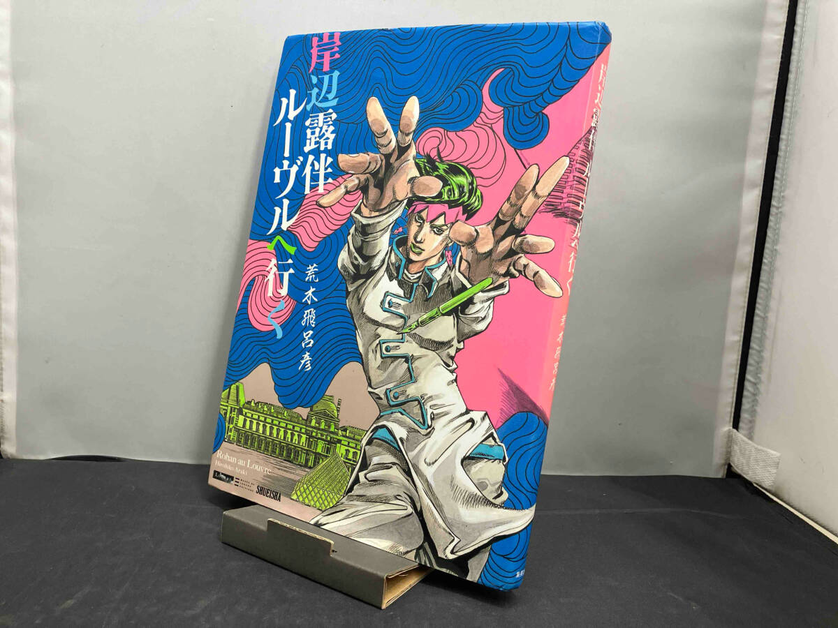 岸辺露伴 ルーヴルへ行く 荒木飛呂彦