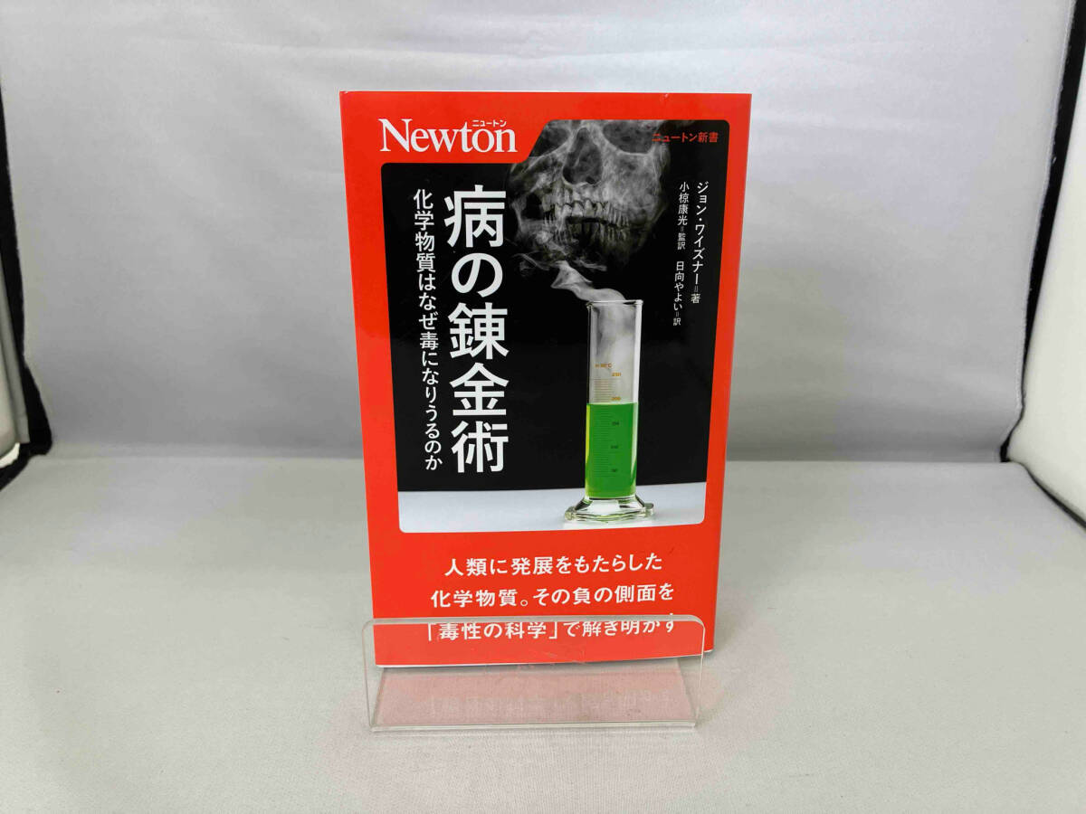 病の錬金術 化学物質はなぜ毒になりうるのか ジョン・ワイズナー