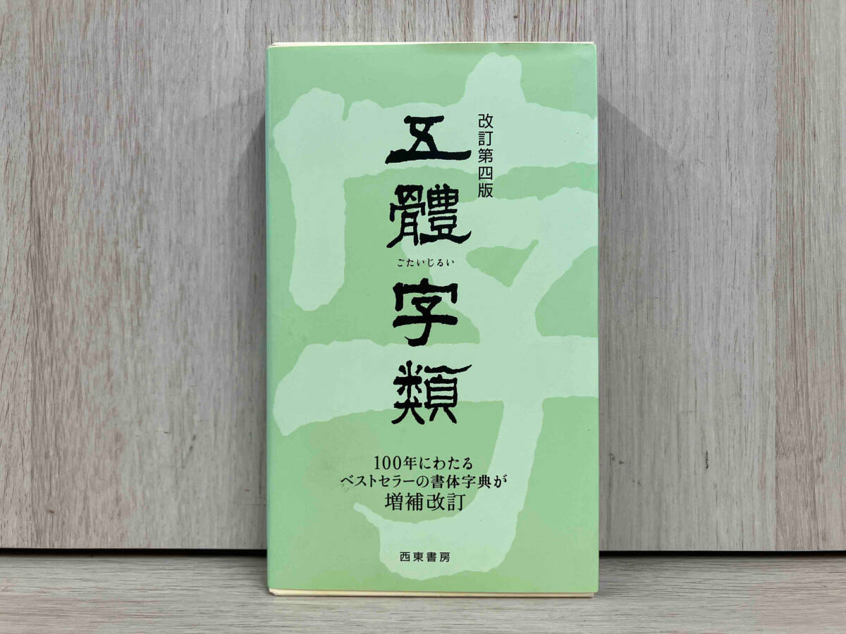 ◆五體字類 改訂第四版 法書会