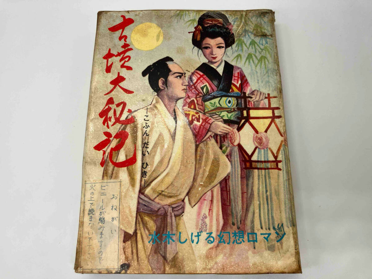 多様な 水木しげる 古墳大秘記 ジャンク 幻想ロマン 漫画 東考社刊 青年
