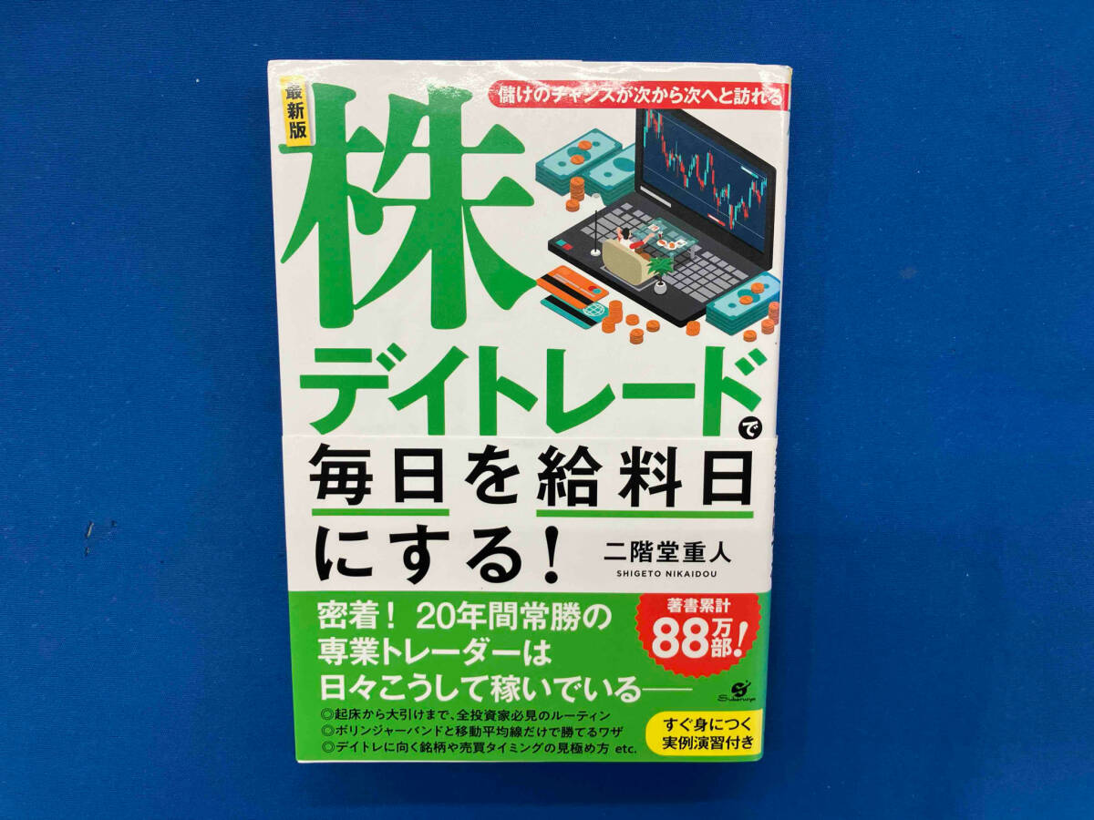 最新版 株デイトレードで毎日を給料日にする! 二階堂重人
