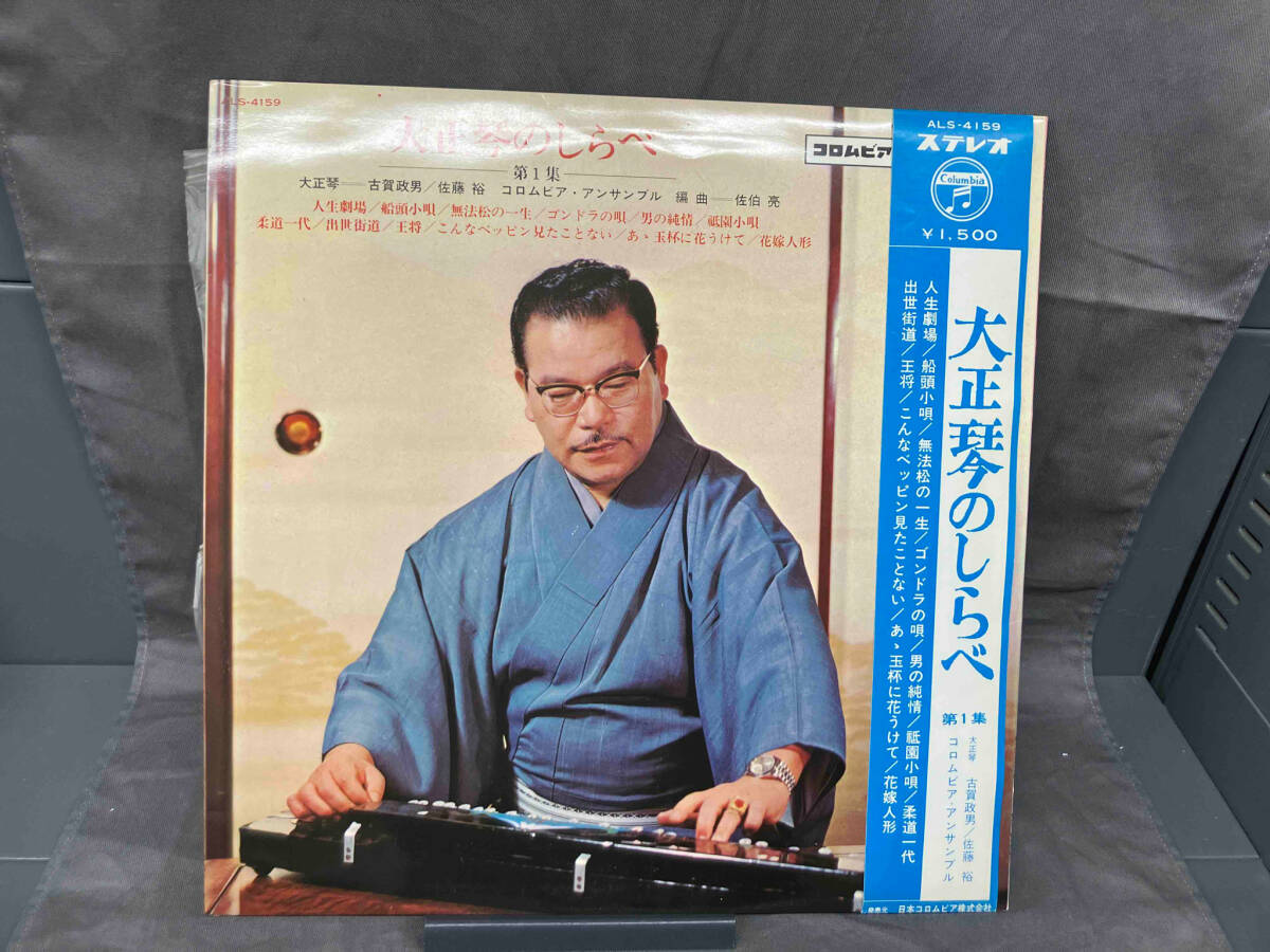 古賀政男 【LP盤】大正琴のしらべ