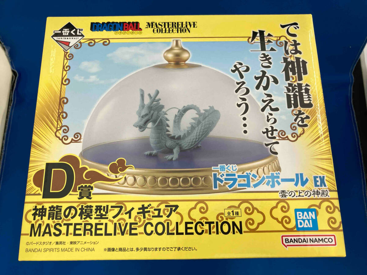 未開封品 D賞 神龍の模型 MASTERLIVE COLLECTION 一番くじ ドラゴンボール EX 雲の上の神殿 ドラゴンボール