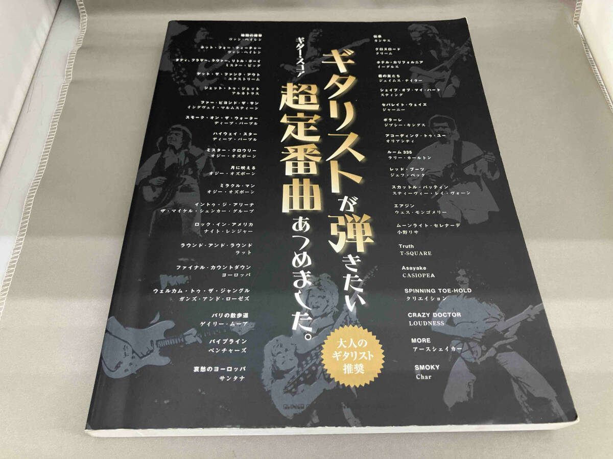 ギタリストが弾きたい超定番曲あつめました。 シンコーミュージック編集部