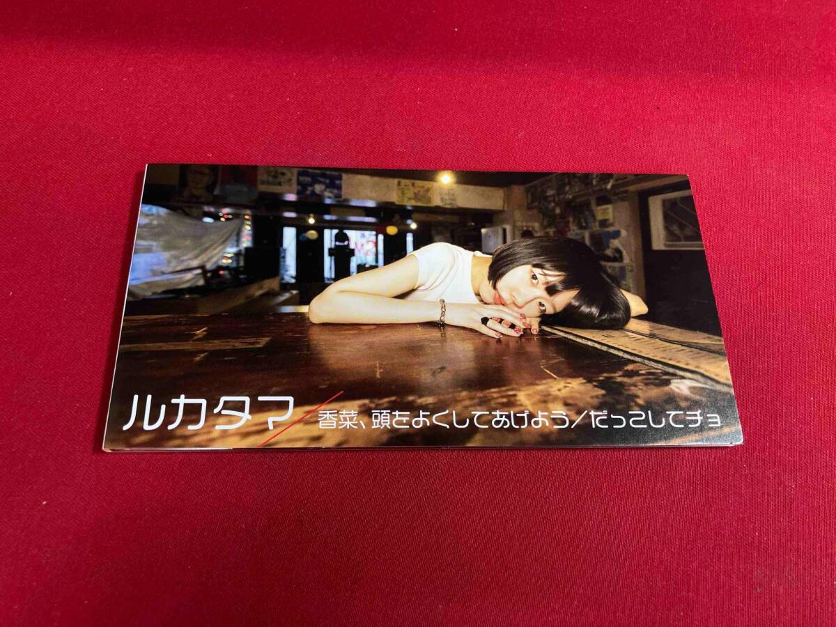 ルカタマ CD 【8cm】香菜、頭をよくしてあげよう/だっこしてチョ(限定生産盤)
